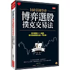 160張圖學會 博弈選股撲克交易法 股市贏家の11堂課，教你投資其實也一門科學！