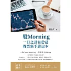 股Morning：一日之計在於晨，股票新手靠這本