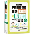 隨身攜帶版 不用老師教的日語動詞X形容詞變化（附QR Code線上音檔）（二版）