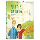 您好！韓國語 初級1：韓國專業教師群編寫教材，聽．說．讀．寫韓語力全面提升！(附韓文發音QR Code線上音檔)(三版)