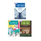 聖經+世界史套書（共三冊）：聖經+舊約聖經+世界史