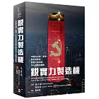 銳實力製造機： 中國在台灣、香港、印太地區的影響力操作與中心邊陲拉鋸戰