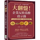 大翻盤！企業反敗為勝啟示錄：景氣不好人人慘，公司倒臺怎麼辦？九大外企奇蹟復活的祕密，不該只有你被蒙在鼓裡！