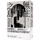 無住之島：給臺灣青年世代居住正義的出路