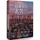 日本買房大哉問：在地專家為你解答投資者最關心的50個疑問