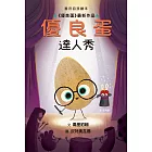 《優良蛋達人秀》