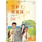 您好！韓國語 初級2：韓國專業教師群編寫教材，聽．說．讀．寫韓語力全面提升！(附韓文發音QR Code線上音檔)(二版)