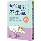 當然可以不生氣‧暢銷增訂版：50個簡單策略，讓你擺脫負面情緒