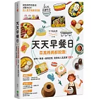 天天早餐日：百萬媽媽都說讚！省時X輕鬆X超萌造型，最美味人氣食譜100+