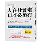 人在社會走，口才必須有：聲不在高，清晰就行！話不在多，到位則靈！從臺上到桌下，各種情境脫口「秀」出來