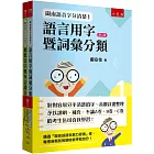 閩南語音字分清楚最強工具套書：針對容易分不清楚的字、音做詳盡整理予以說明、補充，不論A卷、B卷、C卷的考生皆可自我學習！