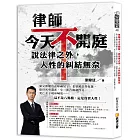 律師今天不開庭，說法律之外，人性的糾結無奈：狼父伸魔爪竟嫁禍兒子、老婆被當性奴 隸、搶骨灰奪遺產、小三狀告強制性交、死亡女子現身喊冤……這不是八點檔，這是真實 人性！