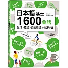 日本語基本1600會話生活、旅遊、交友用這本就夠啦！（18K+QR碼線上音檔＋MP3）