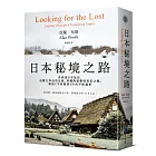 日本秘境之路(長銷回歸紀念版)：非典型日本玩法，追隨太宰治的足跡、西鄉隆盛最後長征之路、尋訪《平家物語》中的平家遺事