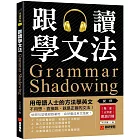 跟讀學文法：用母語人士的方法學英文，不用想、直接說，就是正確的文法！（附慢速、正常速朗讀音檔QR碼連結）