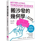 搬沙發的幾何學：解決日常難題的基本科學法則