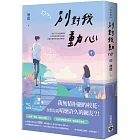 別對我動心（中）：同名電視劇原作小說