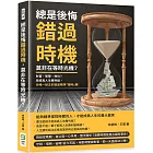 總是後悔錯過時機，莫非在等時光機？財富、智慧、地位？想成為人生勝利組，你唯一缺乏的就是精準「理時」觀！