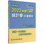 研究所2023試題大補帖【統計學(3)經濟所】(109~111年試題)[適用臺大、政大、清大、北大、中央、中山、成大研究所考試]