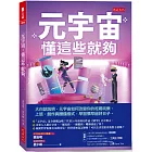 元宇宙，懂這些就夠：大白話說明，元宇宙如何改變你的吃喝玩樂、上班、創作與賺錢模式，早習慣早過好日子。