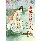 酒娘的鹹魚夫