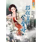 招個皇子當贅婿．上