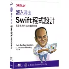 深入淺出Swift程式設計