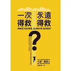 一次得救，永遠得救？：帶你深入探討信徒所必須持守的堅忍與最終所得的產業，徹底翻轉你面對人生的態度！