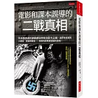 電影和課本誤導的二戰真相：從未發表過的參戰者信件和文獻大公開，還原敦克爾克大撤退、諾曼第登陸……英美有意無意遮蔽的真相。