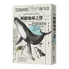 傾聽地球之聲：生物學家帶你聽見生命的創意與斷裂，重拾人與萬物的連結