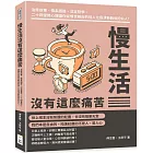 慢生活沒有這麼痛苦：治癒故事、佛系語錄、淡定哲學，二十四堂修心課讓你從憤世嫉俗的怪人化為清新脫俗的仙人！