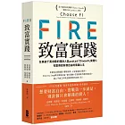 FIRE．致富實踐： 全美破千萬收聽的理財人氣podcast「ChooseFI」實體化，完整傳授財務自由的關鍵心法【暢銷紀念版】
