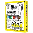 學校沒教，但一定要懂的金錢觀：首席投資長親授！受用一生的金融素養