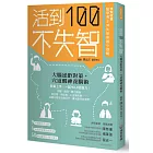 活到100不失智：大腦逆齡對策，穴道醒神養腦術