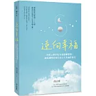 逆向幸福：聖經心理學的8個逆轉選擇，讓低潮與困境化為人生幸福的養分