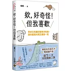 欸，好奇怪！但我喜歡：奇妙又有趣的動物冷知識，讓你腦洞大開又噗哧一笑