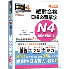 隨看隨聽 朗讀QR Code 精修重音版 新制對應絕對合格！日檢必背單字N4：附三回模擬考題（25K+QR Code 線上音檔+實戰 MP3）