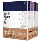 余英時文集【博客來獨家套組】：治學經驗+雜文集+序文集+詩存，知識人的養成、思考與交遊