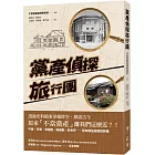 黨產偵探旅行團
