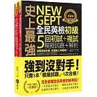 史上最強NEW GEPT全民英檢初級初試+複試5回模擬試題+解析(2書+1CD+「Youtor App」內含VRP虛擬點讀筆+防水書套)