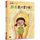 AQ挫折復原力繪本：彤恩戴口罩了嗎？