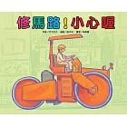 修馬路！小心喔(二版)