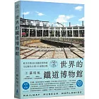 世界鐵道大探索3 世界的鐵道博物館：歐美亞澳68座鐵道博物館全紀錄及台灣12個潛力點（附贈日本名古屋東海鐵道博物館海報）