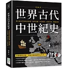 世界古代中世紀史：閻宗臨史學經典再復刻，探究希臘、尋覓羅馬、剖析埃及、歷險波斯