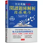 全民英檢中級閱讀題庫解析 (段落填空)：克漏字測驗，3週完全攻略 (附QR Code行動學習音檔)