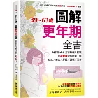 39~63歲‧圖解更年期全書：婦科權威&美容師親身經驗，從荷爾蒙帶你輕鬆了解症狀／療法／舒緩／調理／美容