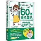 「日本語の森」的60個會話筆記：ゆか老師，這樣說可以嗎？（MP3免費下載 + QR Code線上聽）