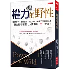 權力的野性：窺探對手、蒐集資訊，建立聯盟、奪權乃至鞏固地位，野生動物比人更懂稱「王」之道。