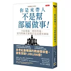 你是來帶人，不是幫部屬做事【暢銷紀念版】：少給建議，問對問題，運用教練式領導打造高績效團隊