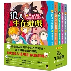 「狼人生存遊戲」系列【第1輯】（1-5集，共五冊）